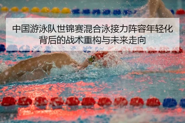 zhong-guo-you-yong-dui-shi-jin-sai-hun-he-yong-jie-li-zhen-rong-nian-qing-hua-bei-hou-de-zhan-shu-zhong-gou-yu-wei-lai-3-648.jpg