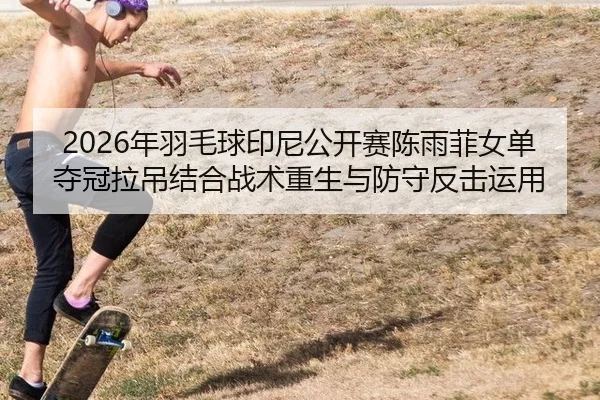 nian-yu-mao-qiu-yin-ni-gong-kai-sai-chen-yu-fei-nv-dan-duo-guan-la-diao-jie-he-zhan-shu-chong-sheng-yu-fang-shou-fan-ji-3-434.jpg