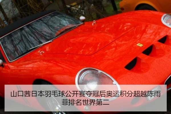 山口茜日本羽毛球公开赛夺冠后奥运积分超越陈雨菲排名世界第二