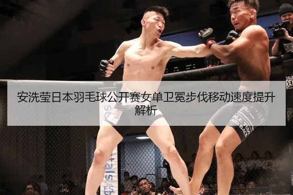 安洗莹日本羽毛球公开赛女单卫冕步伐移动速度提升解析