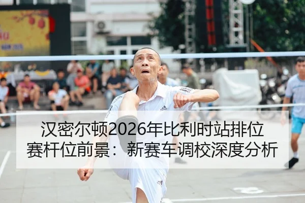 han-mi-er-dun-nian-bi-li-shi-zhan-pai-wei-sai-gan-wei-qian-jing-xin-sai-che-diao-xiao-shen-du-fen-xi-2-798.jpg