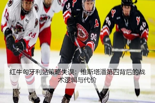 hong-niu-xiong-ya-li-zhan-ce-lve-shi-wu-wei-si-ta-pan-di-si-bei-hou-de-zhan-shu-luo-ji-yu-dai-jia-3-984.jpg