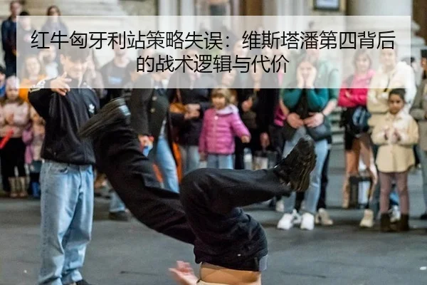 红牛匈牙利站策略失误：维斯塔潘第四背后的战术逻辑与代价
