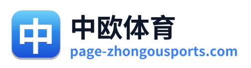 中欧体育